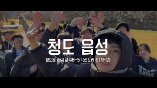 [경북소방학교][경북여행] 제100기 신규임용자와 함께 하는 경북문화탐방 레츠꼬! #경북소방학교#경북여행#3조#청도#경산