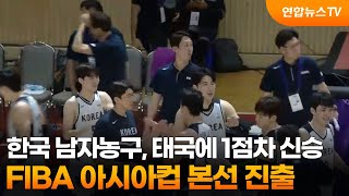 한국 남자농구, 태국에 1점차 신승…FIBA 아시아컵 본선 진출 / 연합뉴스TV (YonhapnewsTV)