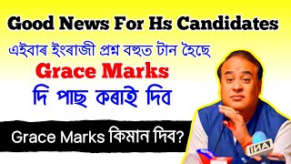 এইবাৰ Hs ৰ ইংৰাজী প্ৰশ্ন বহুত টান হৈছে | Grace Marks দি পাছ কৰাই দিব | Grace Marks For Hs English