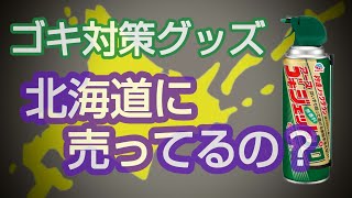 【最北の街は〇〇】ゴキブリがいないはずの北海道のドラッグストアで、ゴキブリ駆除剤を探したら、、、