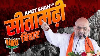 LIVE: HM Amit Shah addresses public meeting in Sitamarhi, Bihar | Election |BJP| सीतामढ़ी| बिहार