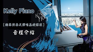 鋼琴教學：音程介紹【鋼琴演奏及彈唱基礎課程】