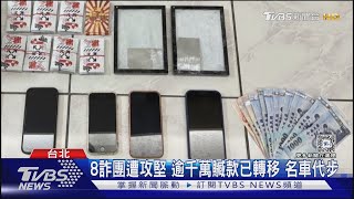 破門抓詐團 疑勾串黑幫 被害人慘虧2千萬｜TVBS新聞 @TVBSNEWS01