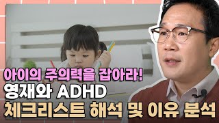 영재와 ADHD 2탄! 아이의 주의력 결핍이 일어나는 원인, 제대로 짚어 드립니다 │영재 다이어리