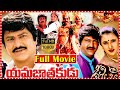 Yamajathakudu Fantasy Comedy Movie | Mohan Babu | Sakshi Shivanand | Rajendra Prasad | Srihari | ME