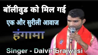 इस भजन की पहली लाइन ने इसे सुपरहिट बना दिया ~ Dalvir Brajwasi ~ DK LIVE POINT