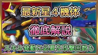 【ロススト】星４新機体徹底解説！スキル面白過ぎるぜ！