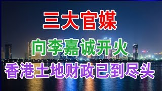 三大官媒向李嘉诚开火，香港土地财政已到尽头