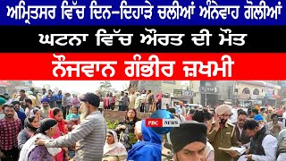 Amritsar News | ਅਮ੍ਰਿਤਸਰ ਵਿੱਚ ਦਿਨ-ਦਿਹਾੜੇ ਚਲੀਆਂ ਅੰਨੇਵਾਹ ਗੋਲੀਆਂ,ਘਟਨਾ ਵਿੱਚ ਔਰਤ ਦੀ ਮੌਤ,ਨੌਜਵਾਨ ਗੰਭੀਰ ਜ਼ਖਮੀ