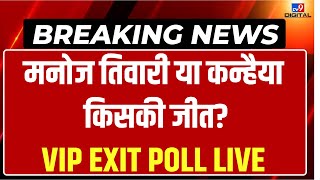 TV9 Exit Poll Live: Manoj Tiwari या Kanhaiya Kumar, VIP एग्जिट पोल में किसकी जीत? | Election 2024