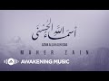 Maher Zain - Asma Allah Alhusna | Official Video | ماهر زين ـ أسماء الله الحسنى