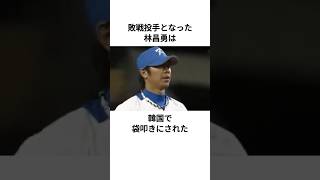 イチローに決勝打を打たれた林昌勇に関する雑学 #林昌勇 #wbc #ヤクルトスワローズ #雑学