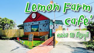 พาไปดู FULL EP.15 [VLOG] ร้านสวนมะนาวคาเฟ่ Lemon farm cafe' คลอง 10 ธัญบุรี-หนองเสือ #คาเฟ่ปทุมธานี