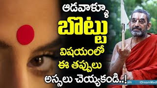 Bottu Importance in Telugu | Significance Of Kumkuma Bottu On Forehead - Chinna Jeeyar Swamyji