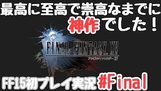 【ＦＦ１５】最高に至高に崇高なまでに圧巻的に神ゲーでした。FF15初プレイ実況#57