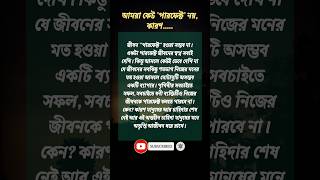 আমরা জীবনে কেউই পারফেক্ট নয় | সহজ জীবন | Bangla Motivation Centre | #নীতিকথা