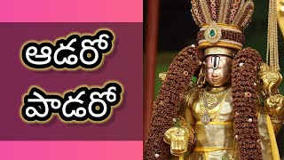 ఆడరో పాడరో అన్నమయ్య భక్తిపారవశ్య హరినామసంకీర్తనం ..సంగీతం \u0026 గానం.శ్రీ వేదవ్యాస ఆనందభట్టర్