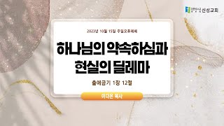 [예배실황중계]2023년 10월 15일 / 신성교회  주일오후예배