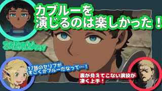 ダンジョン飯/ラジオ文字起こし/加藤さん「カブルーを演じるのは楽しかった」/アフレコ裏話/2,3秒ほか