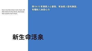 【新生命活泉】 有酒使人心喜悅，有油使人容光煥發，有糧給人加添心力