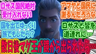 【ウィッシュ】マグニフィコ「本編から数日後あっ出られた」に対するみんなの反応集