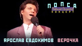 Ярослав Евдокимов - Верочка