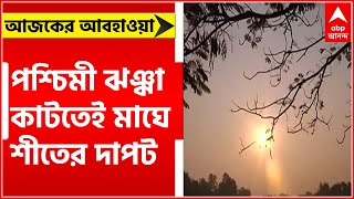 Weather Today: আজ ১২ ডিগ্রির ঘরেই পারদ, দিনেরবেলাতেও শীতের আমেজের আগাম আভাস | Bangla News