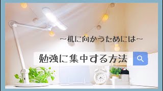 【中高生必見🌟】勉強に集中する方法✍🏻💭 | 机に向かうためには？🔥【長時間勉強法🍀】