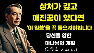 상처와 잃어버린 꿈에대한 하나님의 계획ㅣ CS루이스