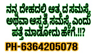 ನನ್ನ ದೇಹದಲ್ಲಿ ಆತ್ಮದ ಸಮಸ್ಯೆ ಅಥವಾ ಆಸ್ಪತ್ರೆ ಸಮಸ್ಯೆ ಎಂದು ತಿಳಿಯೋದು ಹೇಗೆ.!!?#ಮಹಾವತಾರಬಾಬಾಜಿ