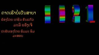 ຄາດເຮົາບໍ່ເປັນສາຍາ..คาดเฮาบ่เป็นสายา                          ຮ້ອງໂດຍ ເຕຊິນ ຂັນແກ້ງ..ມະລີ ແອັງເຈີ