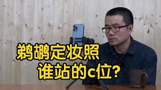 【徐静雨】鹈鹕队定妆照英格拉姆站c位？锡安目前是老1 5吗？