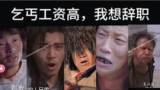 盘点乞讨段位，不怕乞丐有多惨，就怕乞丐有文化，一般食物看不上