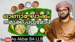 ഓണാഘോഷം ഇസ്ലാമിൽ സിംസാറുൽ ഹഖ് ഹുദവി | Onam islamic Simsarul haq