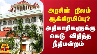 அரசின் நிலம் ஆக்கிரமிப்பு..? அதிகாரிகளுக்கு கெடு விதித்த நீதிமன்றம் | Madurai Highcourt | Thanthitv