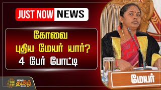 🔴LIVE : கோவை புதிய மேயர் யார்? 4 பேர் போட்டி | Coimbatore Mayor | NewsTamil24x7