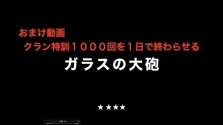 PUBG　称号の取り方「ガラスの大砲」神話〆エリス