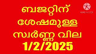 ബജറ്റിന് ശേഷം സ്വർണ്ണ വില ഇനി കൂടുമോ അതോ കുറയുമോ | today gold rate today Malayalam | gold rate today