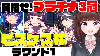 【#ウマ娘】目指せ推しとプラチナ三冠！大逃げ/逃げ/先行で挑むピスケス杯ラウンド1…ﾌｧｲｯ！【VTuber】