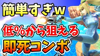 【強すぎw】簡単！ゼロサムの投げからの即死コンボ！【スマブラSP】