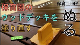 【生まれ変わったウッドデッキ】オスモカラーとコテバケに感謝