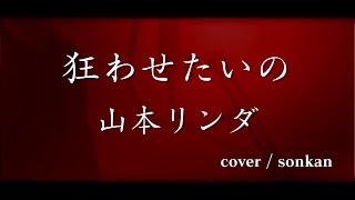 男が歌う！【狂わせたいの/山本リンダ（フル歌詞）】～歌ってみた～『covered by sonkan』