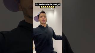 Pov كي تخدم عند واحد بولحية 😂😂😂😂😂😂😂