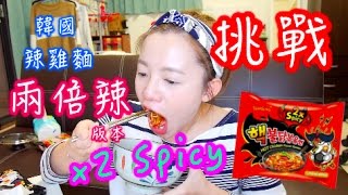 【挑戰】韓國 三養辣雞麵 2017年最新辣泡麵『2倍激辣版』 X2 Spicy ► Double spicy Korean Instant Noodle Challenge｜I'm Maggie