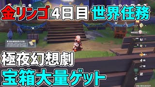 【原神】金リンゴ4日目フタフタ島 極夜幻想劇をクリアして大量の宝箱、そして限定家具ゲット！【攻略解説】フィッシュル,謎解き,ギミック,夜鴉,幽羽夜巡の契約,鴉の目,宝箱,原石,インタールード