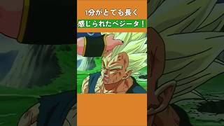 1分がとても長く感じられたベジータ！ #ドラゴンボール #dragonball