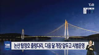 논산 탑정호 출렁다리, 다음 달 개장 앞두고 시범운영｜ TJB 대전·충남·세종뉴스