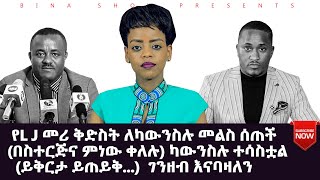 የL J መሪ ቅድስት ለካውንስሉ መልስ ሰጠች    (በስተርጅና ምነው ቀለሉ) ካውንስሉ ተሳስቷል     (ይቅርታ ይጠይቅ...)  ገንዘብ እናባዛለን