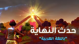 فورت نايت | حدث النهاية كامل تشابتر 2 سيزون 8 ( باللغة العربية )