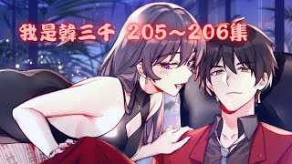 《我是韩三千》第205～206集  苏迎夏說多少次都可以、戚依云的目的  入赘三年，轉變自我開啟新世界#逆襲 #漫畫解説